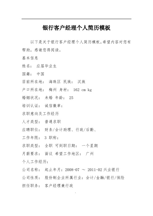 银行客户经理个人简历模板