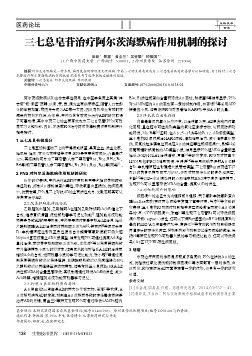 三七总皂苷治疗阿尔茨海默病作用机制的探讨