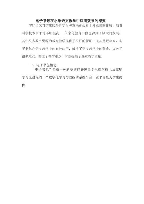 电子书包在小学语文教学中应用效果的探究
