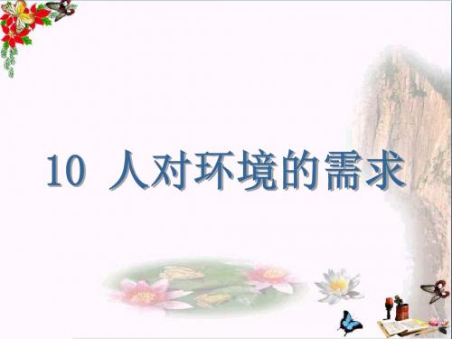五年级科学上册第10课人对环境的需求优秀PPT课件4冀教版