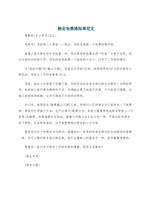 物业电费通知单范文