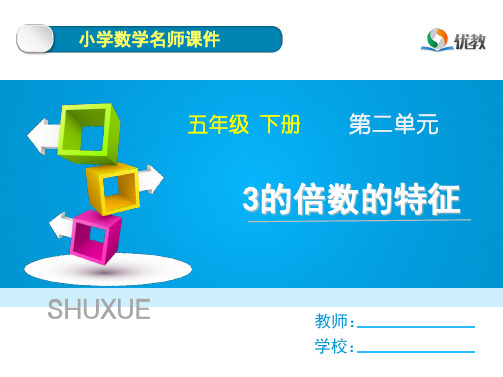 《3的倍数的特征》课件