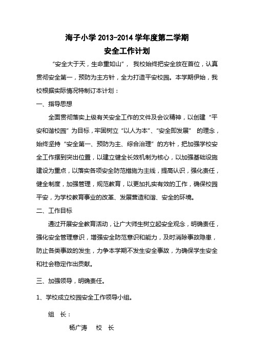 海子小学2013-2014学年度第二学期安全工作计划