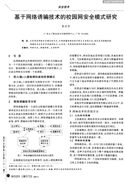 基于网络诱骗技术的校园网安全模式研究