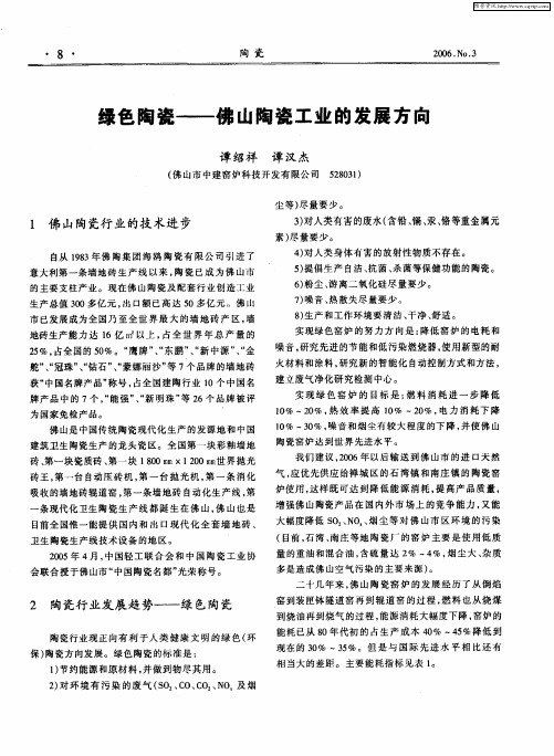 绿色陶瓷——佛山陶瓷工业的发展方向