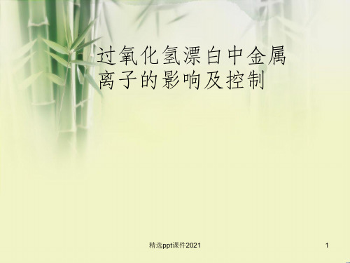 过氧化氢漂白金属离子PPT课件