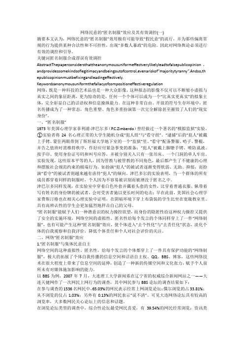 网络民意的“匿名制服”效应及其有效调控(一)