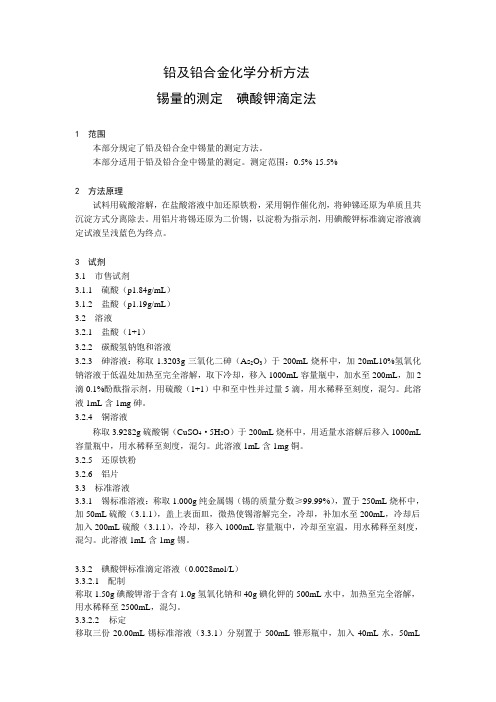 铅与铅合金化学分析方法