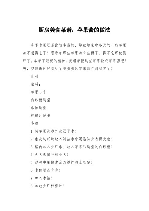 厨房美食菜谱：苹果酱的做法_0