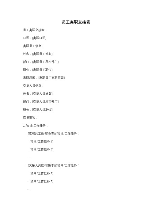 员工离职交接表