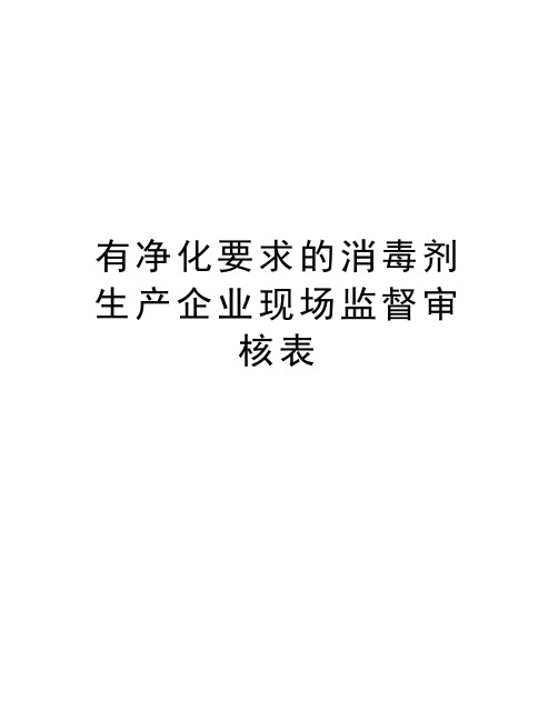 有净化要求的消毒剂生产企业现场监督审核表word版本