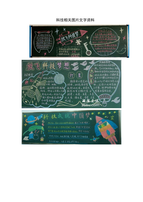 科技节节主题相关内容 科技黑板报文字图片资料 手抄报文字图片资料  班会课图片文字资料