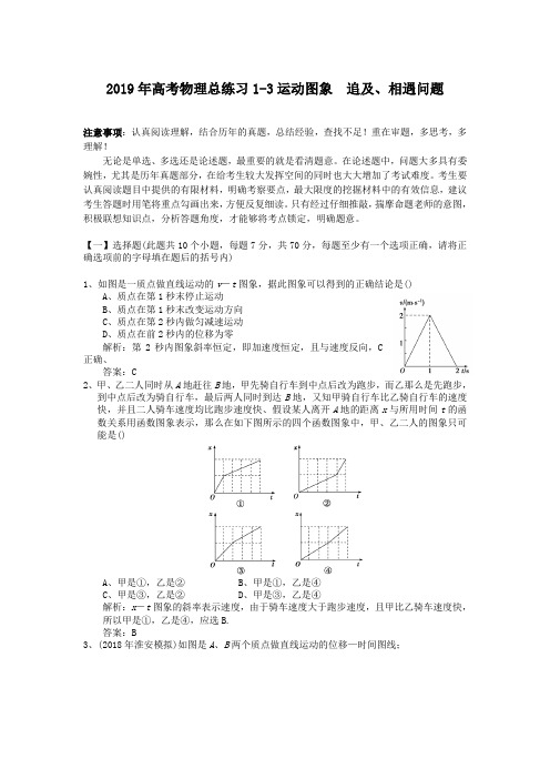 2019年高考物理总练习1-3运动图象 追及、相遇问题