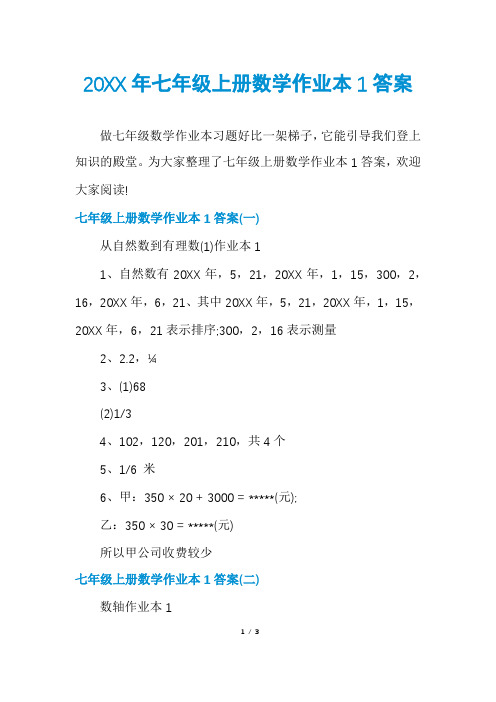 七年级上册数学作业本1答案