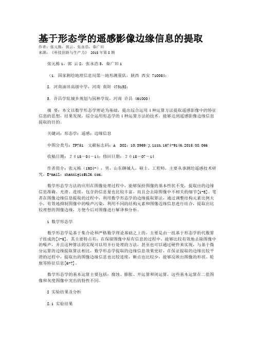 基于形态学的遥感影像边缘信息的提取