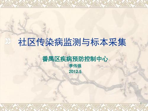 社区传染病监测与采样技术
