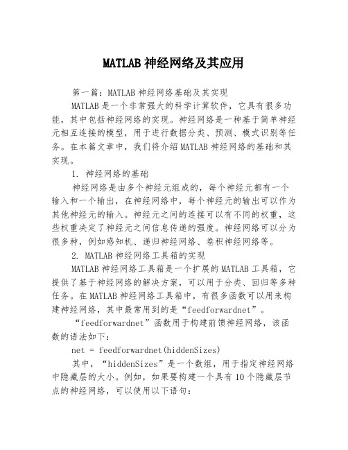 MATLAB神经网络及其应用3篇