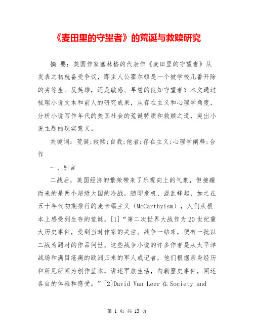 《麦田里的守望者》的荒诞与救赎研究