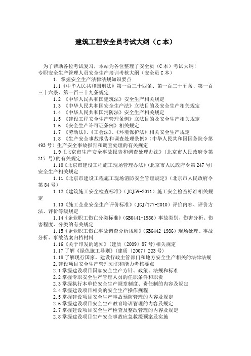 建筑工程安全员考试大纲(C本)
