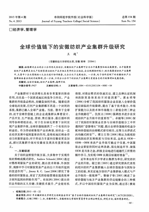 全球价值链下的安徽纺织产业集群升级研究