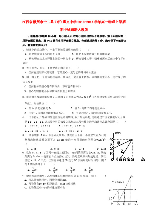江西省赣州市十二县(市)重点中学2013-2014学年高一物理上学期期中试题新人教版