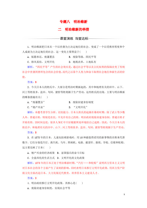 高中历史专题八明治维新二明治维新的举措练习人民版选修1