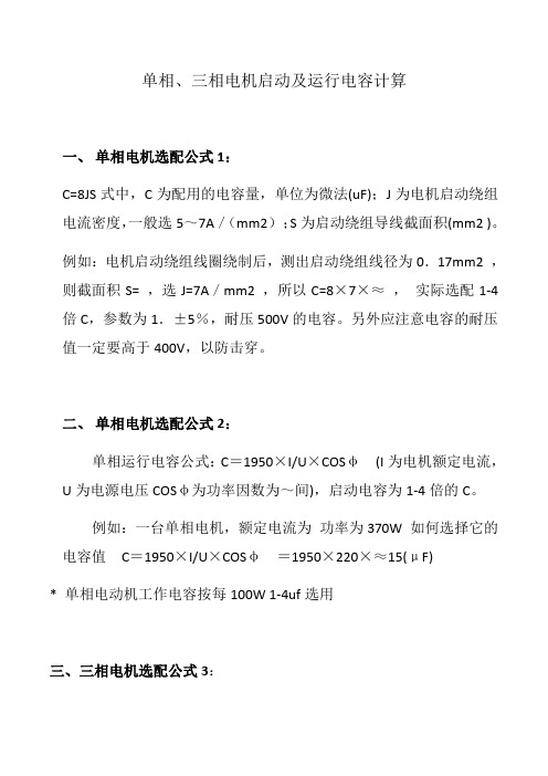 单相、三相电机启动及运行电容计算