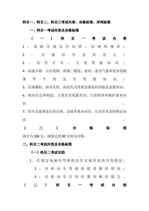 科目一、科目二、科目三考试内容、合格标准、评判标准