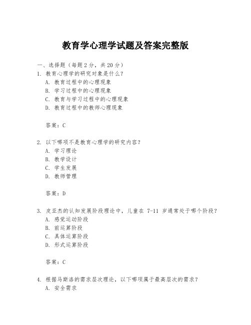 教育学心理学试题及答案完整版