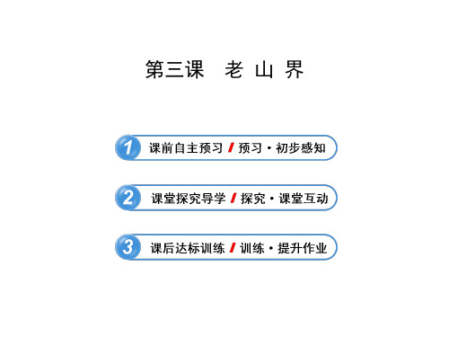 新版苏教版八年级语文上册《老山界》赛课课件