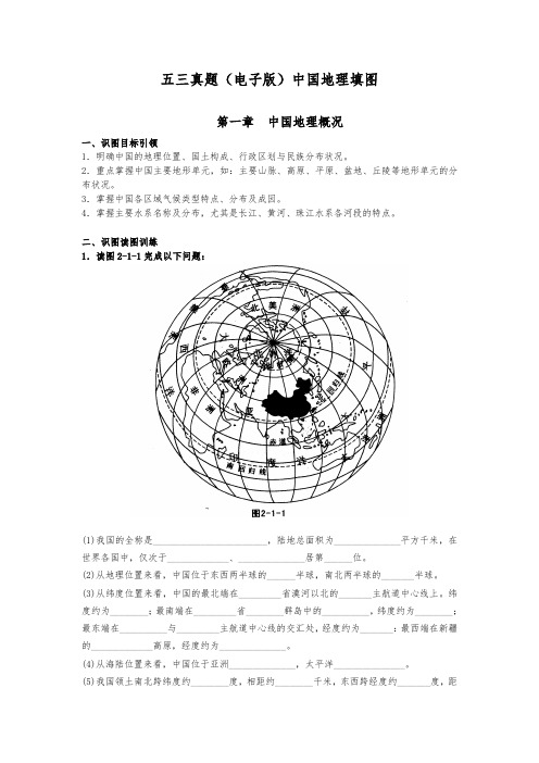 高中地理五三真题(电子版)中国地理填图_完美定稿