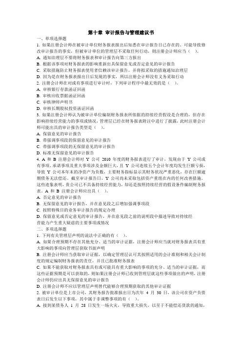 审计练习 第十章 审计报告与管理建议书