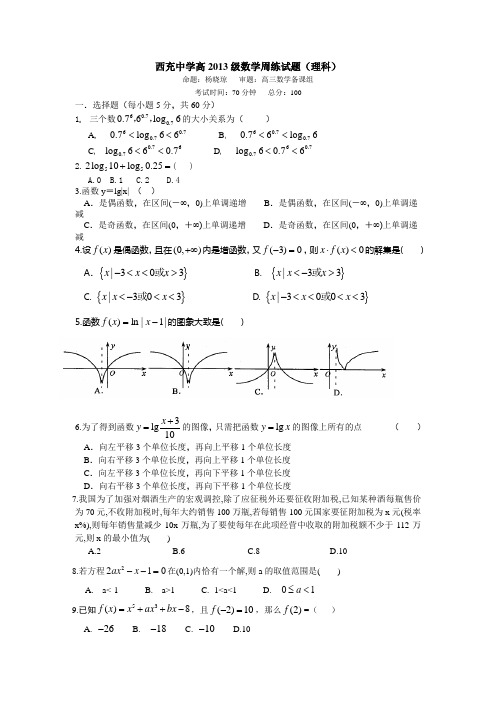 西充中学高2013级数学周练试题(1)