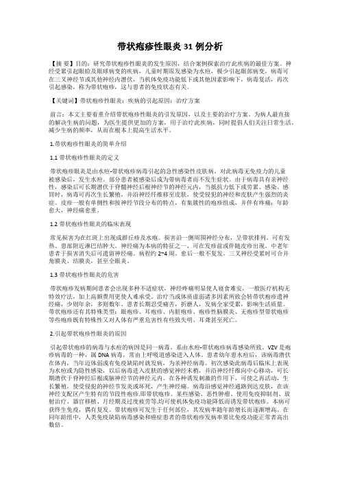 带状疱疹性眼炎31例分析