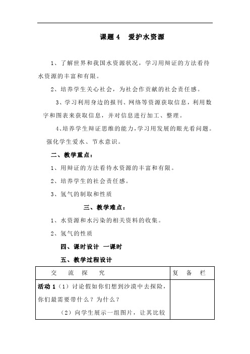 人教版九年级化学上册《爱护水资源》教案设计