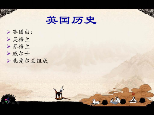 英国历史简介(1)