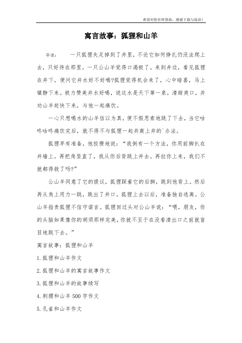 寓言故事：狐狸和山羊
