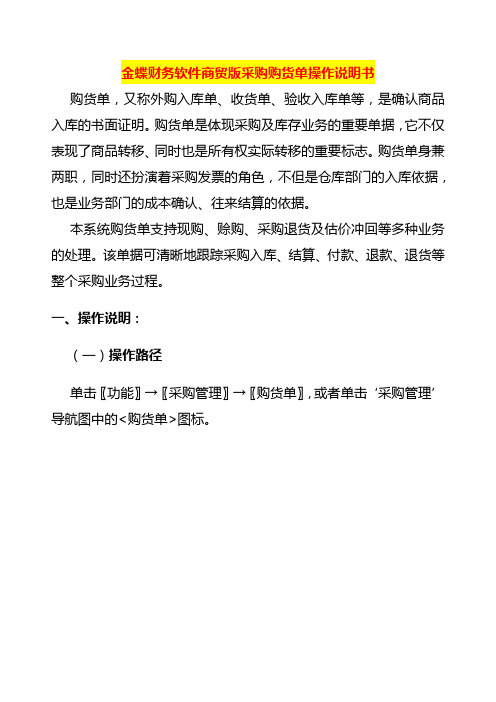 金蝶财务软件商贸采购购货单操作说明书