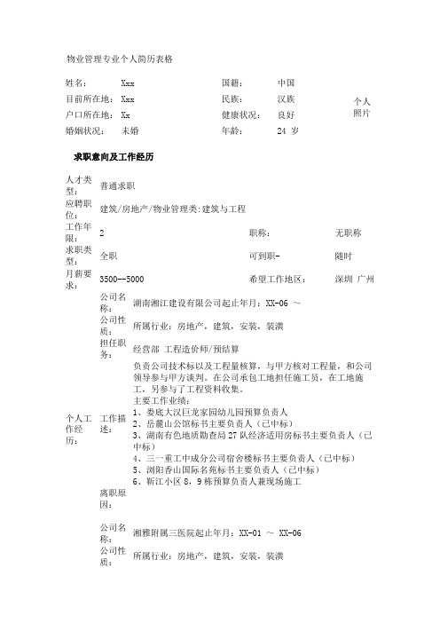 物业管理专业个人简历表格