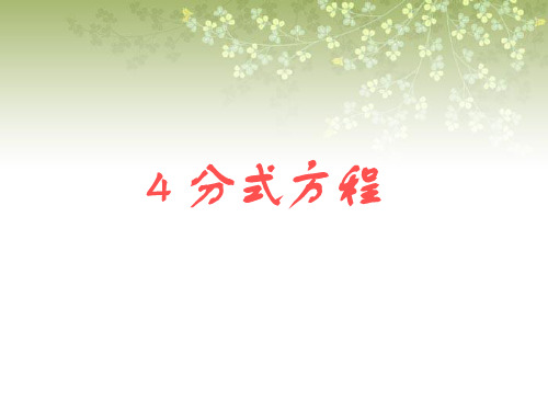 【最新】北师大版八年级数学下册第五章《4 分式方程》公开课课件3.ppt