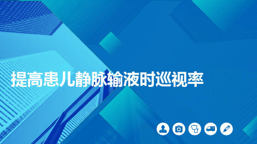 提高患儿静脉输液时巡视率医院护理品管圈QCC成果汇报PPT(完整版本易修改)