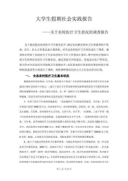 大学生假期社会实践报告-农村医疗改革