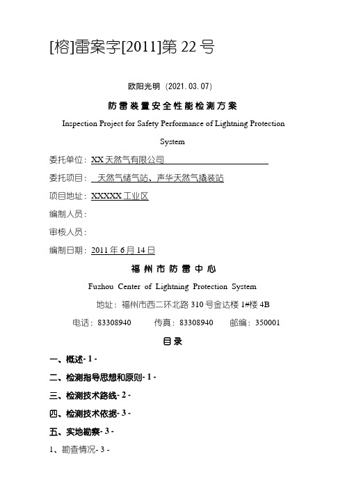 2021年防雷装置安全性能检测方案