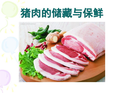 猪肉的储藏与保鲜解读