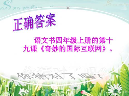 2015春苏教版品社六下《网络连接你我他》ppt课件2