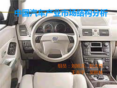 中国汽车市场结构分析(PPT案例样板)