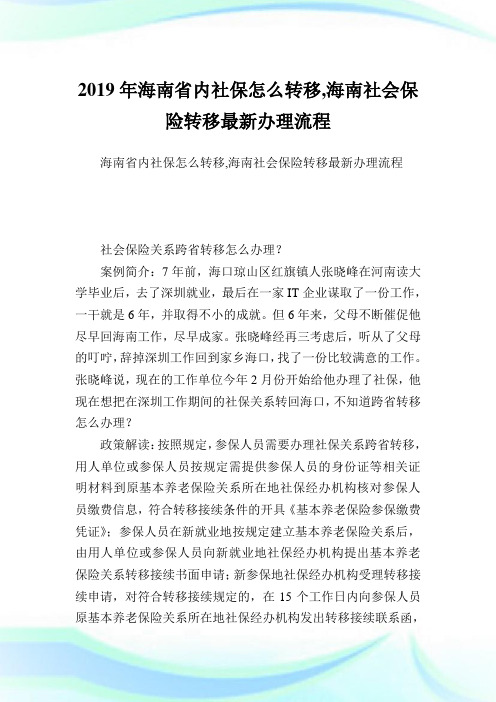 海南省内社保怎么转移海南社会保险转移最新办理流程.doc