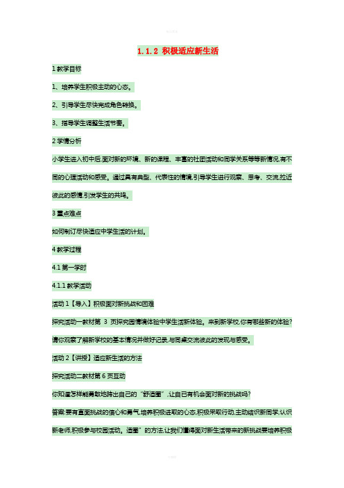 七年级政治上册 1_1_2 积极适应新生活教案 粤教版(道德与法治)