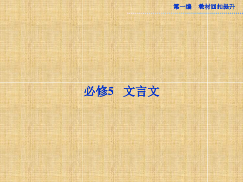 (湖北专用)高考语文总复习 配RJ课标全国 必修5文言文名师课件