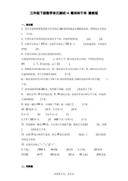 三年级下册数学第四单元测试卷-毫米和千米冀教版(含答案)